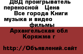 ДВД проигрыватель переносной › Цена ­ 3 100 - Все города Книги, музыка и видео » DVD, Blue Ray, фильмы   . Архангельская обл.,Коряжма г.